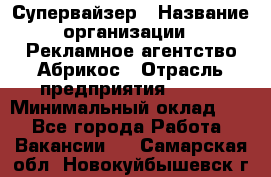 Супервайзер › Название организации ­ Рекламное агентство Абрикос › Отрасль предприятия ­ BTL › Минимальный оклад ­ 1 - Все города Работа » Вакансии   . Самарская обл.,Новокуйбышевск г.